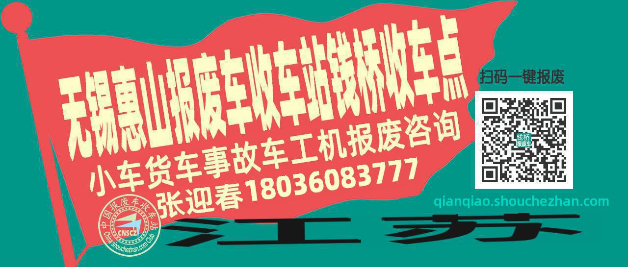无锡惠山报废车收车站钱桥收车点